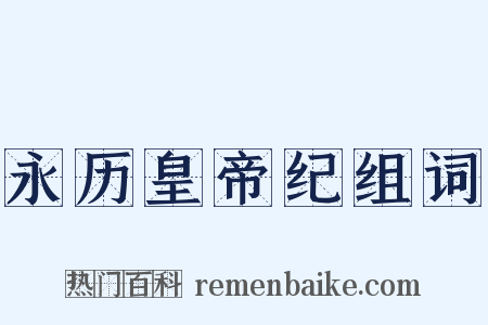 永历皇帝纪组词是什么意思的图片